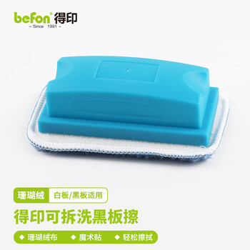 得印（befon）白板擦 黑板擦 白板笔擦 可拆洗珊瑚绒布黑板擦 白板刷 毛巾板擦 白板配件 办公文具 1093