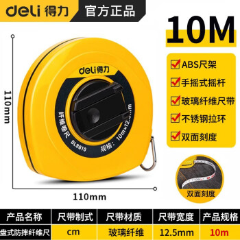 得力（deli）皮尺软尺纤维卷尺盒式卷尺DL9810皮卷尺10mx12.5mm纤维