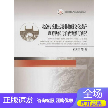 n北京传统技艺类非物质文化遗产旅游活化与消费者参与研究石美玉书店