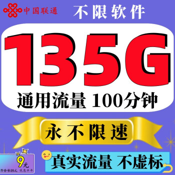 中国联通联通流量卡5G上网卡全国通用不限软件无线4g纯流量卡不定向不限速手机电话卡 木香卡-9元135G通用流量全程不限速+100分钟