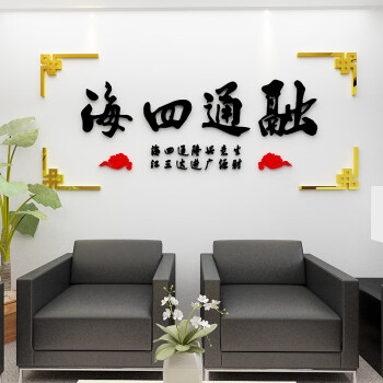 公司办公室企业文化墙背景装饰书房沙发背景墙装饰墙贴标语书法字画贴