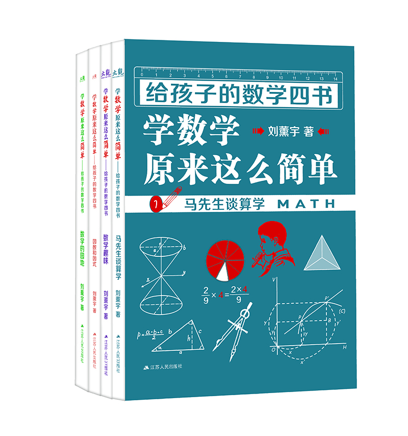 给孩子的数学四书学数学原来这么简单刘薰宇数学趣味