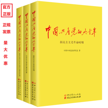 中国共产党的九十年（全三卷 ）（党员干部学四史推荐图书）