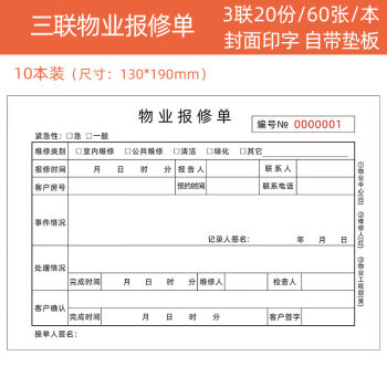 南山驹 纸品物业报修单三联物业工程维修受理单设备售后报修单维修