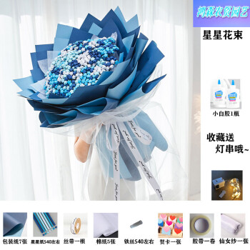网红星星花束折纸材料包套装铁丝包装纸情人节生日礼物包含闺蜜星空蓝
