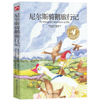 尼尔斯骑鹅旅行记（平装）六年级下选读，语文“快乐读书吧”丛书