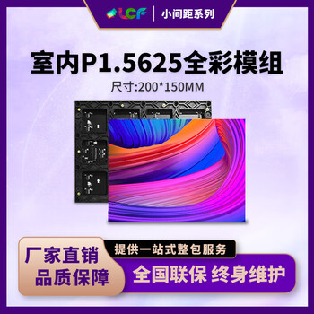 联诚发P1.5625全彩led模组室内led高清全彩显示屏p1.5625小间距led显示屏led电子屏高刷单元板（200*150MM）