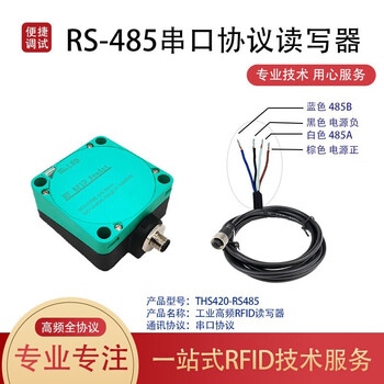晶思达（THS420-RS485）工业读写器供电高频工位读卡器电子标签采集器协议