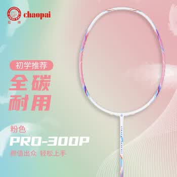超牌羽毛球拍碳素训练比赛进攻防守单拍PRO300P粉色含球手胶已穿24磅 