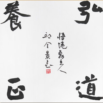 中国书法家协会会员,金乡书协副主席邱全景先生作品—弘道养正