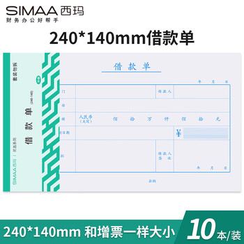 西玛(SIMAA) 借款单借款申请单 付款审批粘贴报销单据财务专用通用会计记账凭证纸 240*140mm50页/本10本装