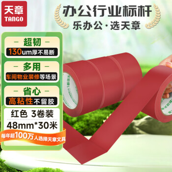 天章（TANGO）红色警示胶带48mm*30米*3装工厂地板操作区地面定位标识胶带防水防风贴警示胶带不易留痕