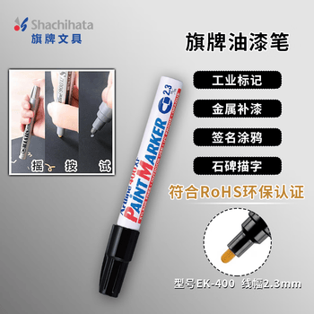 【开学必备】旗牌（Shachihata）Artline 办公学生油漆笔马克笔 记号笔 记录签字笔 大头笔 圆头 2.3mm 黑色 EK-400XF