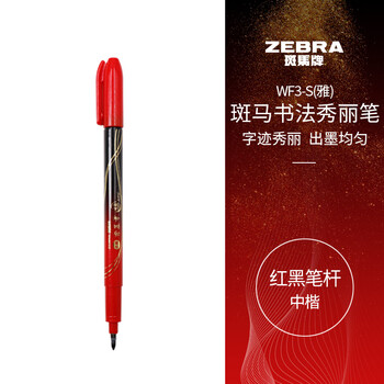 斑马牌（ZEBRA）中楷秀丽笔 学生毛笔练字笔 书法笔请柬笔 WF3-S 红黑笔杆 单支装