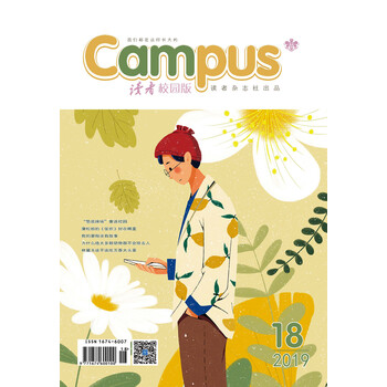 读者校园版半月刊2019年18期