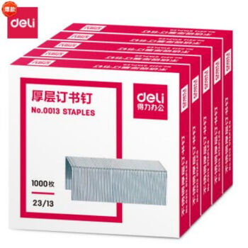 得力(deli)0013厚层订书钉/订书针办公通用23/13(1000枚/盒)5盒装