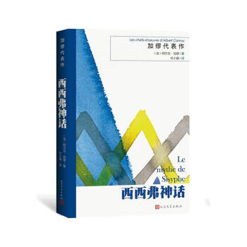 《rt正版 西西弗神话9787020142491 阿尔贝·加缪人民文学出版社有限