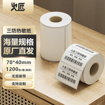 火匠 三防热敏标签打印纸 标签贴不干胶标签纸快递面单贴纸电子秤条码纸 70mm*40mm*1200张