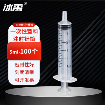冰禹 BYrl-05 实验室用一次性塑料注射针筒 注射针筒取样冲洗灌注器 无针头 5ml(100个)