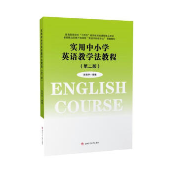 《实用中小学英语教学法教程(第2版)张哲华中小学教辅9787564386818》