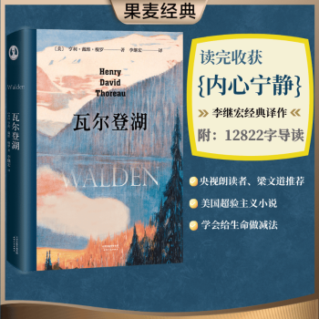 瓦尔登湖 李继宏译 梭罗 梁文道推荐 译者李继宏作12822字导读 清华大学校长邱勇推荐 央视朗读者推荐 美国超验主义小说 外国文学 经典 果麦图书