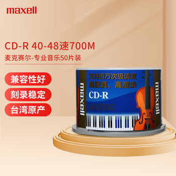 麦克赛尔（Maxell）CD-R光盘 刻录盘 光碟 空白光盘 Audio专业音乐盘 40-48速700M台产 桶装50片