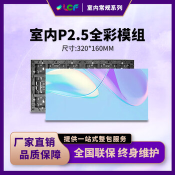 联诚发室内P2.5全彩led单元板高清全彩显示屏p2.5室内全彩led显示屏会议室LED电子屏模组高刷32扫(320*160MM)