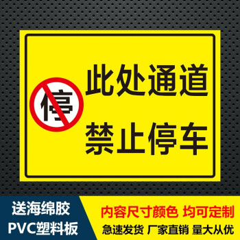 通道请勿堵占禁止停车门前警示牌消防安全标志牌提示指示牌贴纸禁止