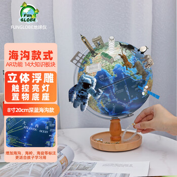 FUNGLOBE朋宸地球仪置物款海沟款学生用中英文20cm小号3d立体浮雕益智ar智能家居摆件办公室发光台灯中学生
