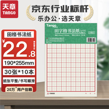 天章(TANGO) 16K田字格硬笔书法纸练字本 田字格方格小学生钢笔专用作品纸 田字格30页 10本高中生学习神器