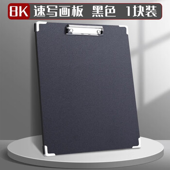8K速写加厚画板夹美术生专用素描工具画袋8开写生初学者儿童家用户外画板画夹板便携  1个【8K/黑色】
