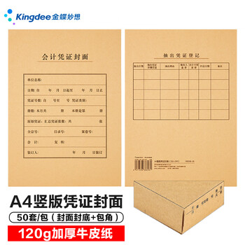 Kingdee金蝶A4版凭证封面封皮会计凭证记帐封面+封底+包角 50套/包 299*212mm热门商品办公用品打印纸