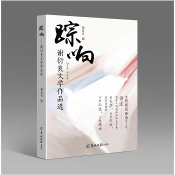 踪响谢衍良文学作品选谢衍良羊城晚报出版社9787554309230文学书籍