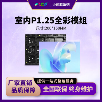 联诚发P1.25全彩led模组小间距led显示屏室内高清全彩led屏幕p1.25全彩led电子显示屏单元板（200*150MM）