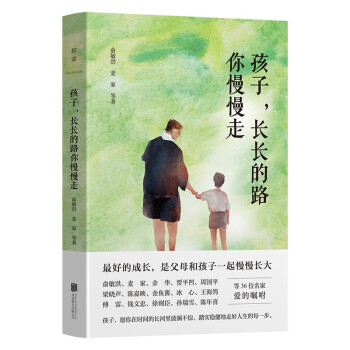 孩子长长的路你慢慢走 帮助父母缓解养育焦虑亲子教育 俞敏洪 麦家 余华 名家随笔中国当代文学书籍