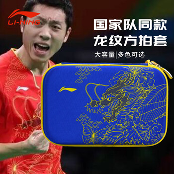 李宁乒乓球拍套拍包国家队同款 硬壳方形乒乓球包 蓝色龙纹ABJS005