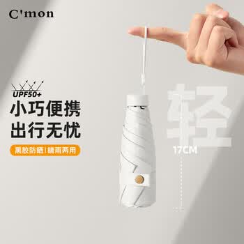 C'mon 超轻太阳伞五折伞遮阳伞女紫外线防晒小巧便携口袋晴雨伞 梧桐米