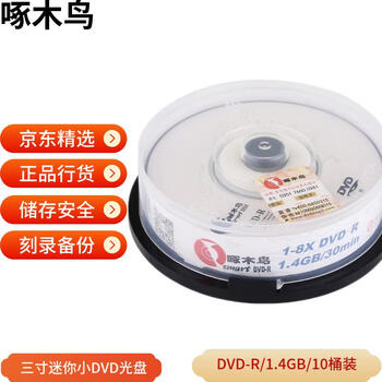 啄木鸟 DVD-R 光盘/刻录光盘/空白光盘/刻录碟片/  直径8CM / 3寸 小光盘 8速 1.4G 桶装10片 刻录盘