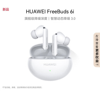 华为华为FreeBuds 6i 【新品】真无线蓝牙降噪耳机 旗舰级降噪深度/智慧动态降噪3.0/低音澎湃 天际白