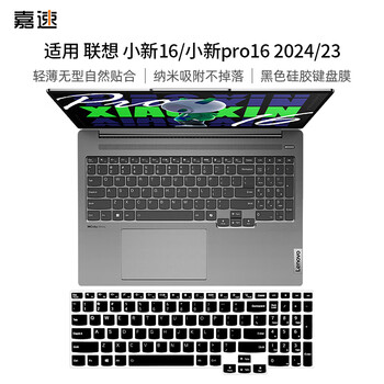 嘉速适用联想小新Pro16 2024款黑胶键盘膜 16英寸笔记本电脑键盘保护贴膜 黑色防尘罩 轻薄隐形不掉落