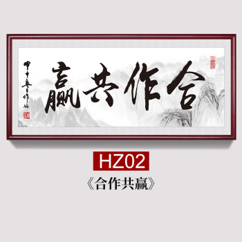 字画办公室装饰挂画客厅书房壁画舍得诚信赢天下书法牌匾hz02合作共赢