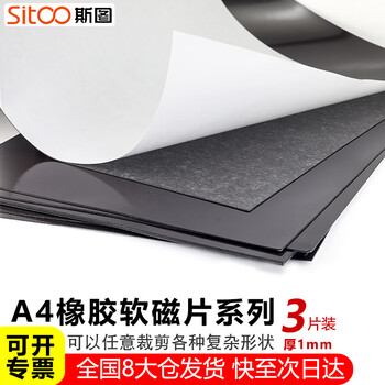斯图sitoo A4磁吸贴片背胶磁力贴 软磁铁贴片 教学办公磁吸贴 吸铁石贴片 可裁剪DIY黑板磁性贴 A4*1mm厚-3片