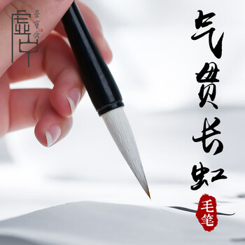 【全网低价】荣宝斋 毛笔 羊兼毫软笔书法练字大中小 文房四宝练习创作专用行草楷隶篆书 气贯长虹-小