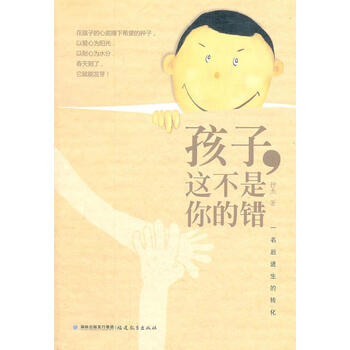 孩子这不是你的错一名后进生的转化正版图书放心下单