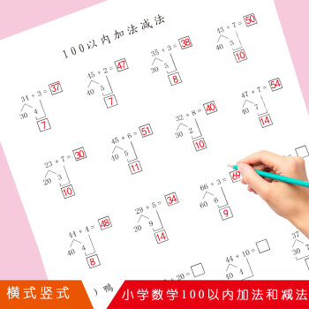 100以内数字计算加减法分解式竖式横式进位退位连加连减加减混合练习