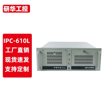 研华工控机ipc-610l工业电脑ipc-510原装整机服务器4u机箱颐扬上位机