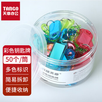 天章钥匙牌彩色小号双面50个/筒四色PET筒装标签牌子酒店房东大钥匙自定义分类标签易识别钥匙牌