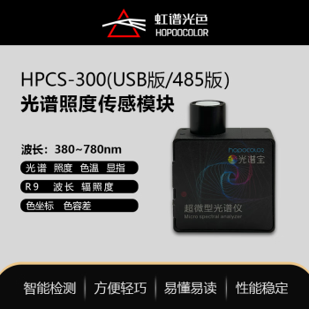 谱光色HPCS-300I光谱照度传感模块 照度 色温测试 485通讯协议 USB连接 HPCS-300P 485植物版微型光谱仪