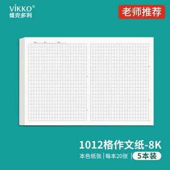 维克多利8k大尺寸1012字格子纸作文纸1012格作文纸初中高中生大学生考试作业纸8开共100张【全网低价】