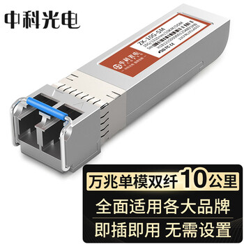 中科光电 万兆光模块 10G光纤模块 万兆单模光模块 SFP+单模双纤 1310nm,10KM,LC接口 一只 ZK-10G-SM